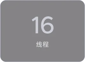 16线程
