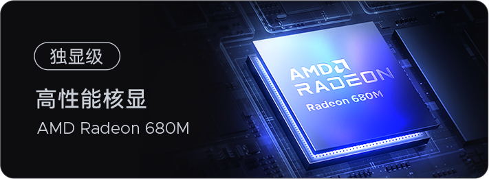 高性能核显