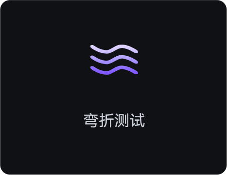 弯折测试