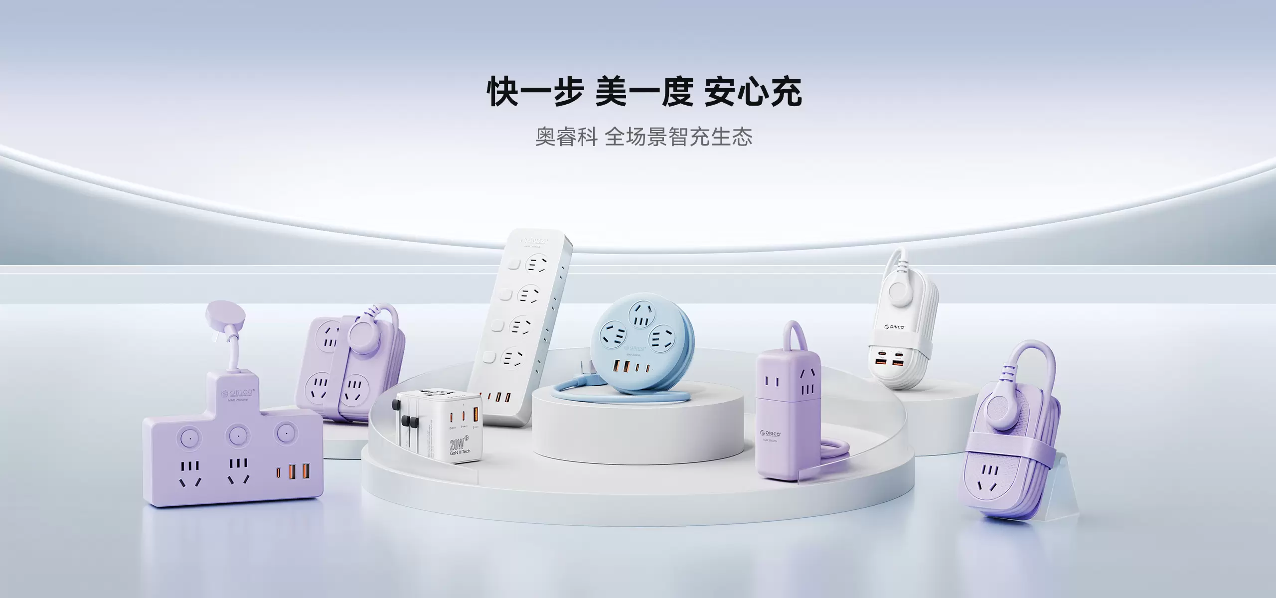 快一步 美一度 安心充